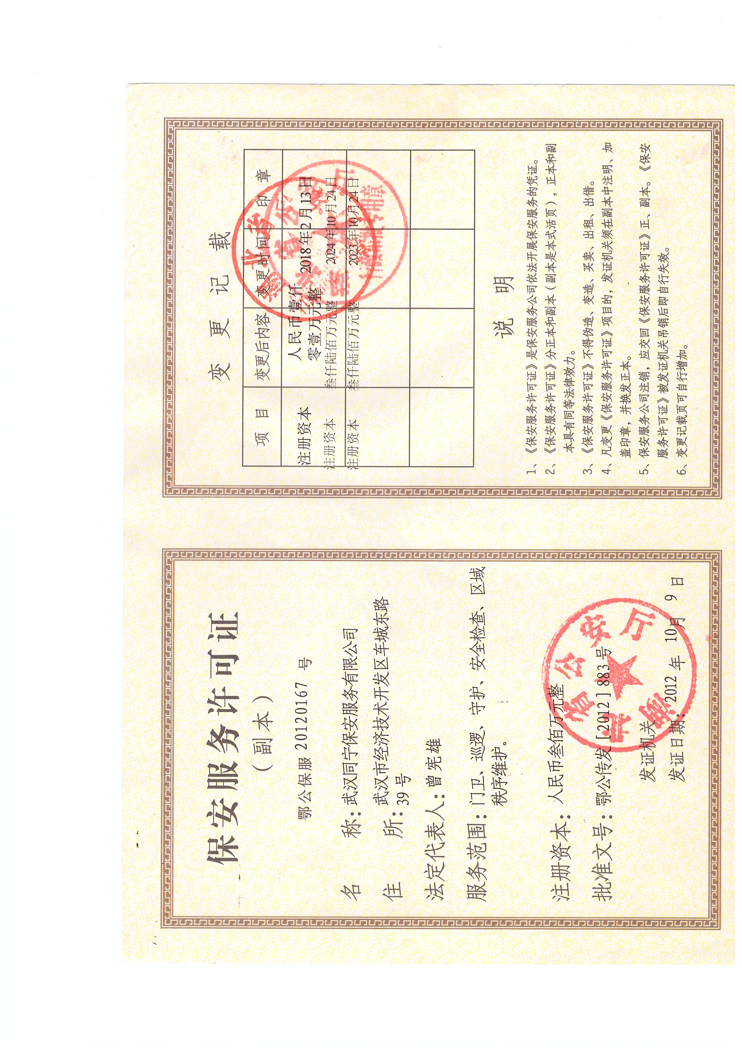  保安服務許可證